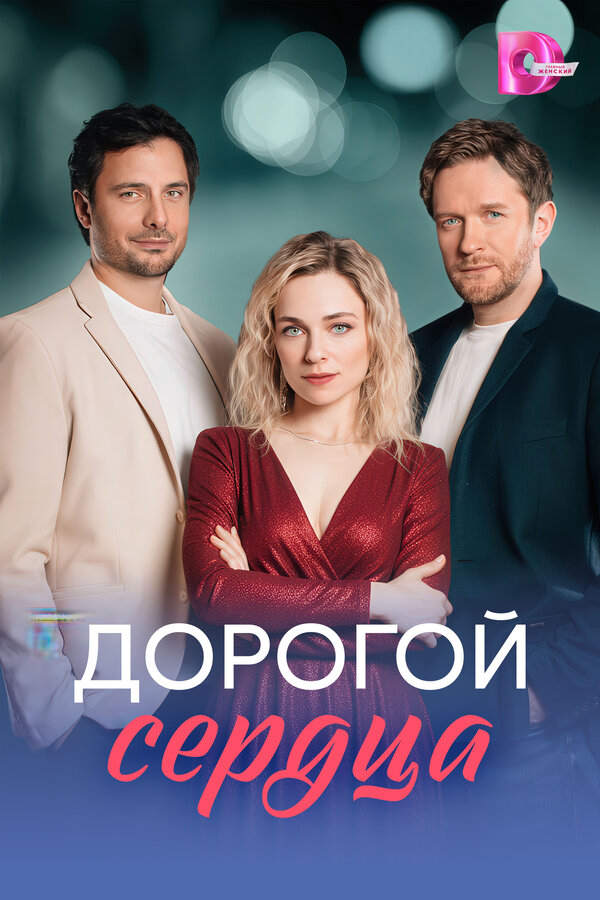 Постер сериала